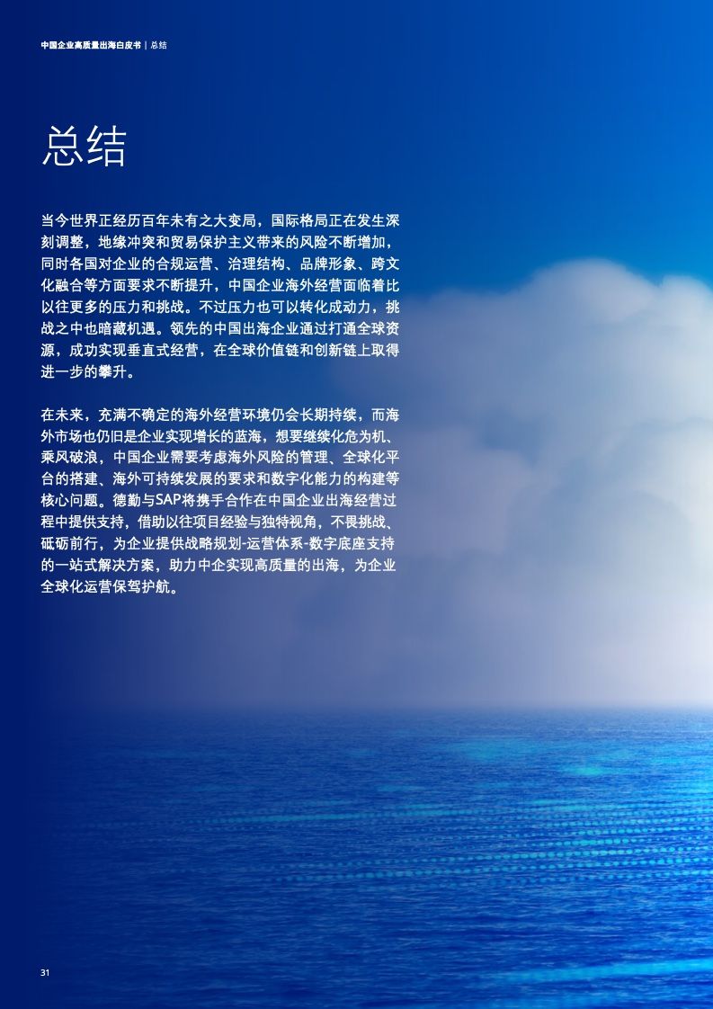 新型中国企业高质量出海白皮书(图34)