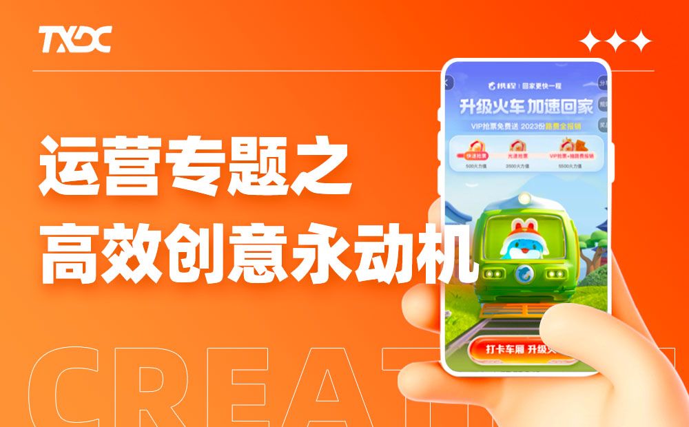 运营设计没灵感？高效三部曲帮你打造创意永动机！