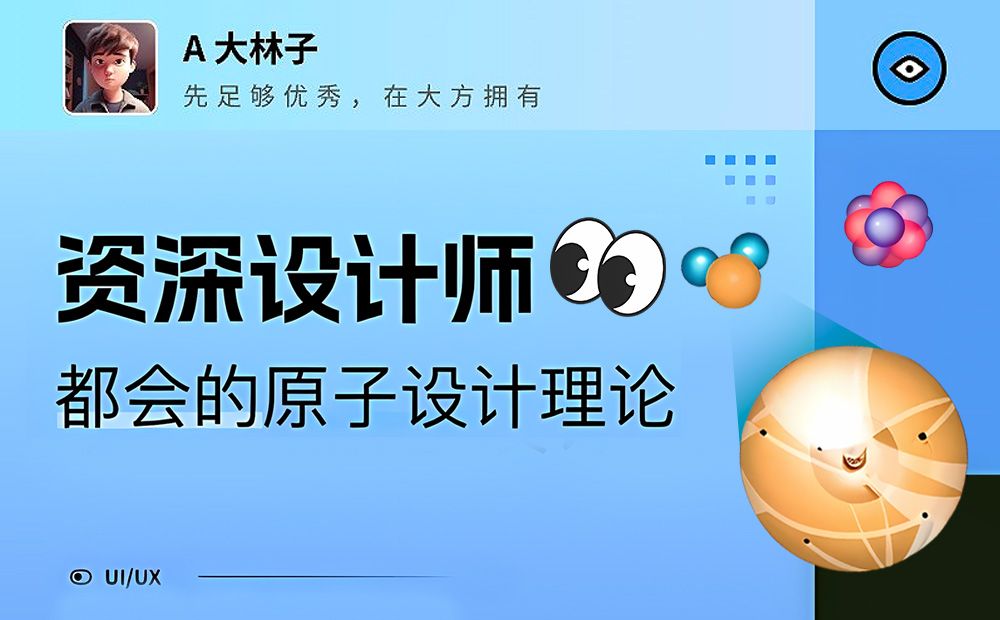 5000字干货！帮你掌握资深设计师都会的原子设计理论