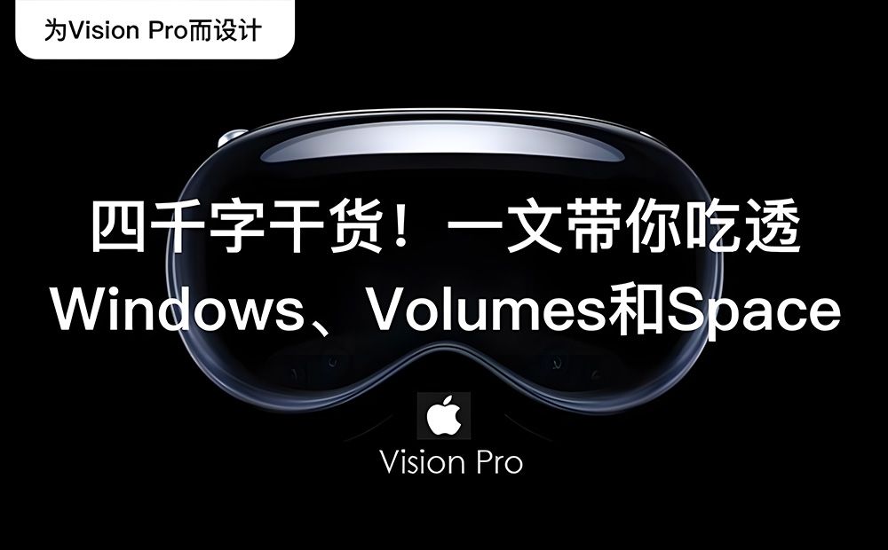 Apple Vision Pro 四千字干货！一文带你吃透Windows、Volumes和Space