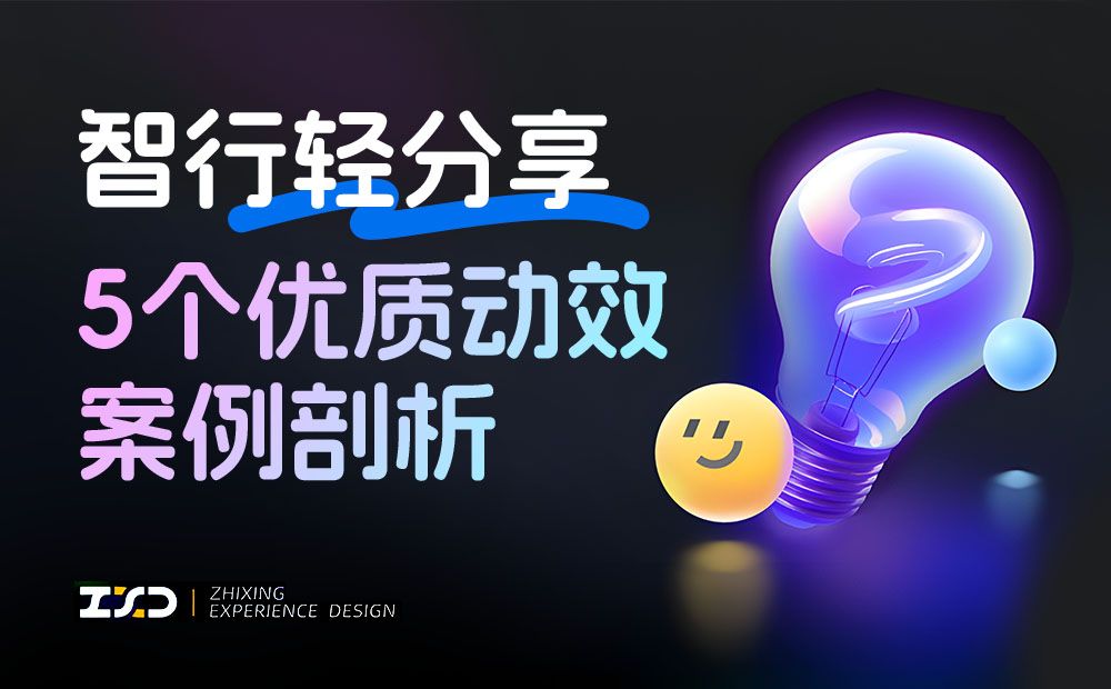 5个产品动效细节剖析，看看高手是如何做设计的！