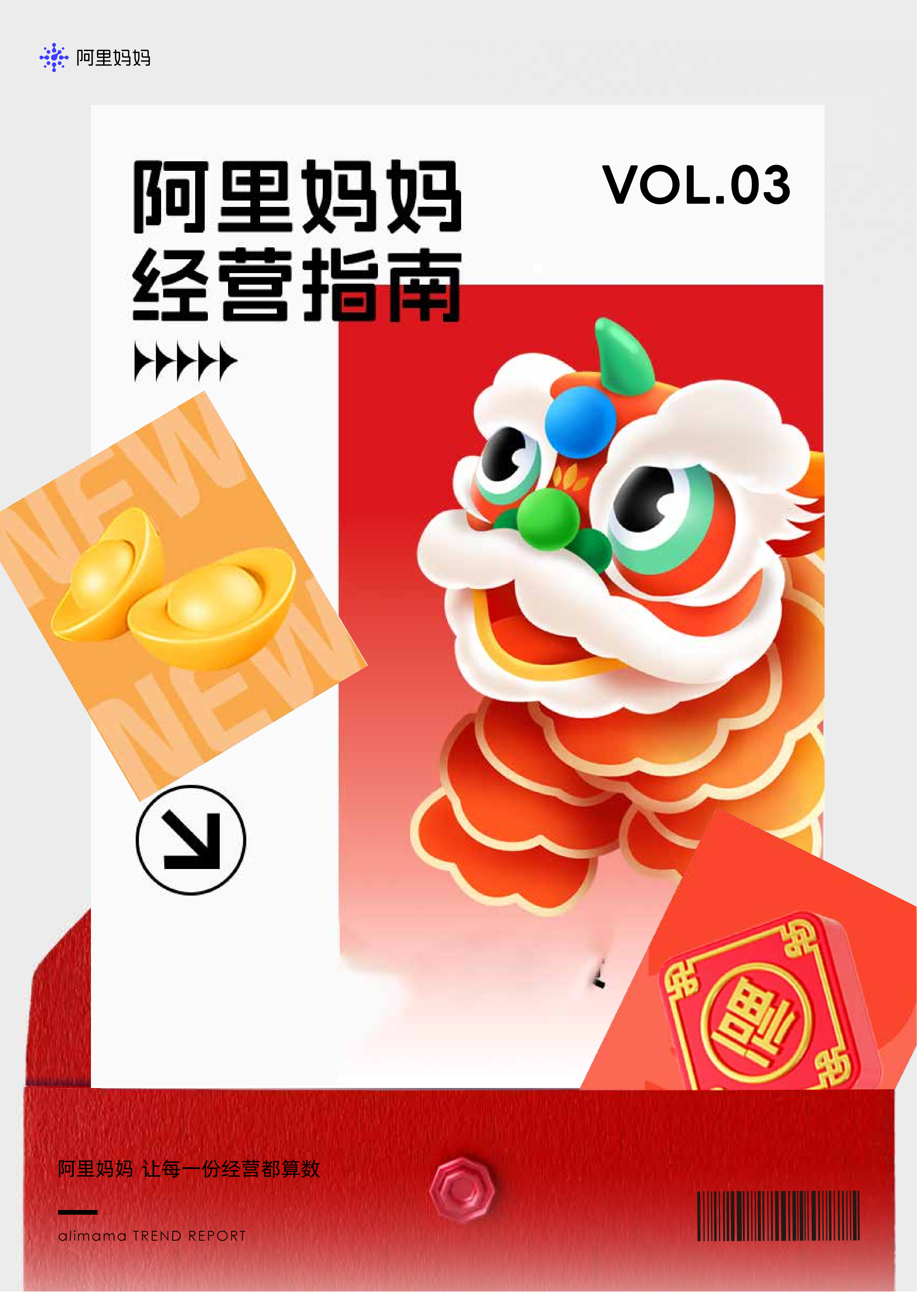 阿里巴巴:《阿里妈妈经营指南Vol.03》-2025最新seo资料 《阿里妈妈经营指南Vol.03》(图1)