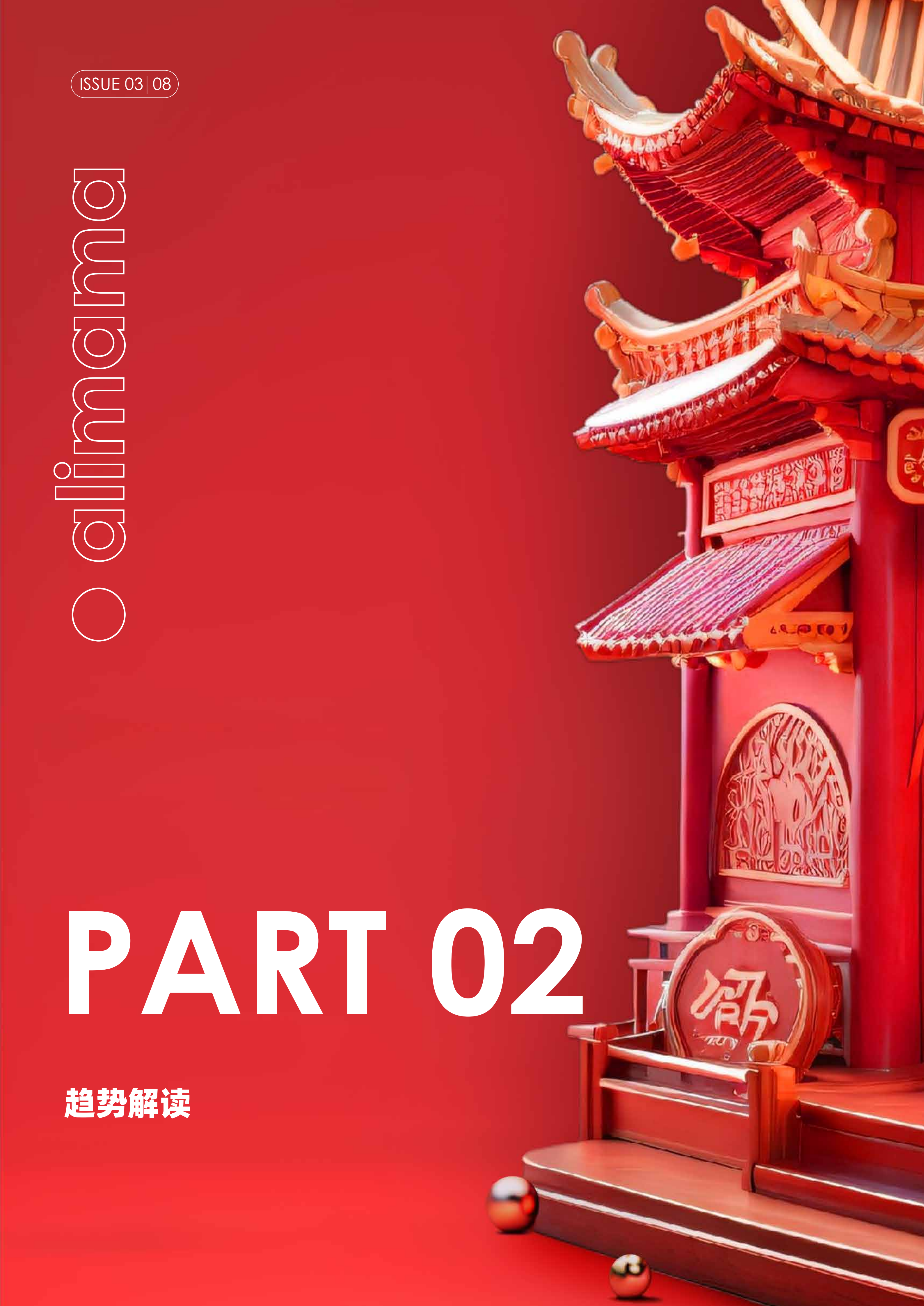 阿里巴巴:《阿里妈妈经营指南Vol.03》-2025最新seo资料 《阿里妈妈经营指南Vol.03》(图8)