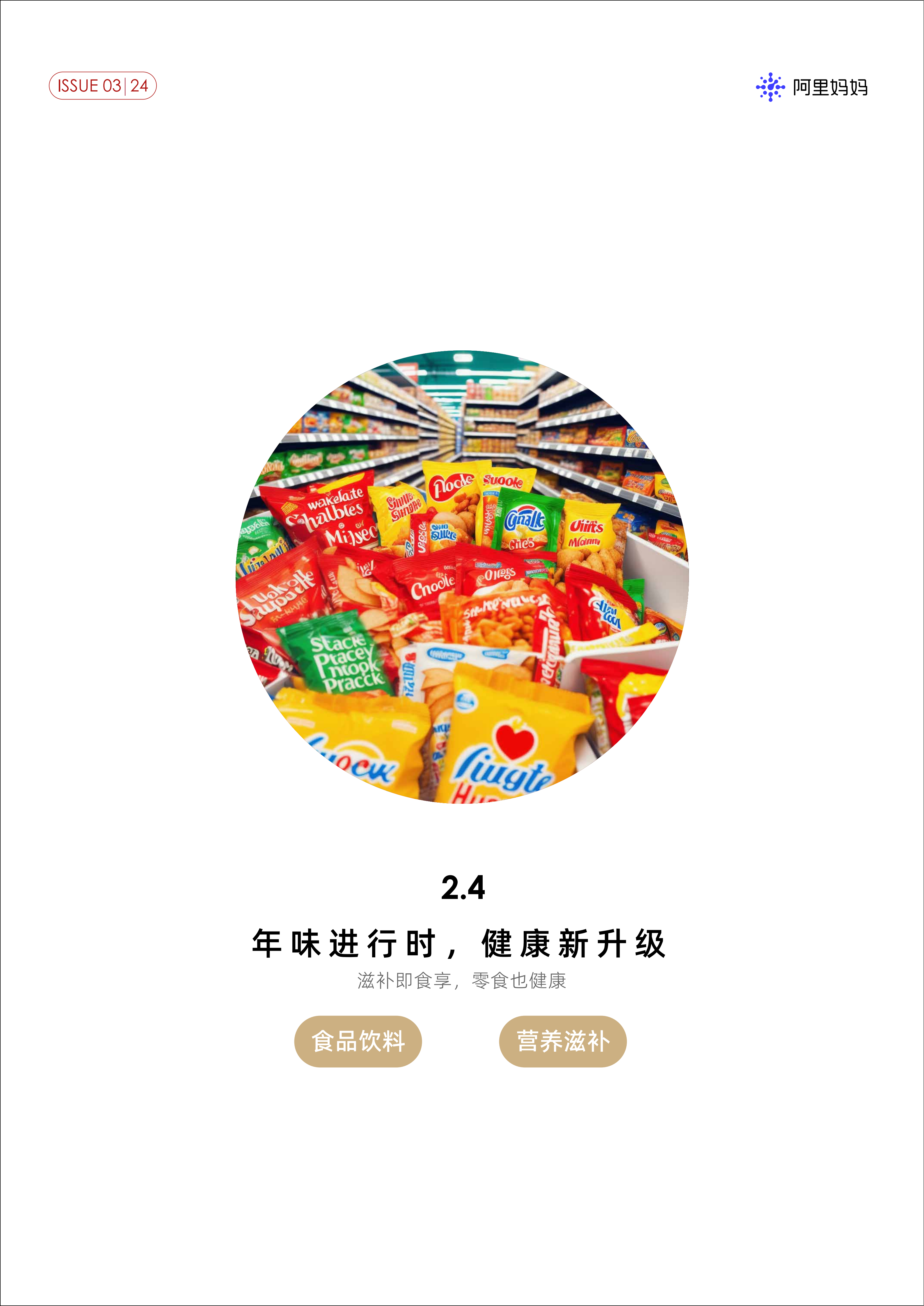 阿里巴巴:《阿里妈妈经营指南Vol.03》-2025最新seo资料 《阿里妈妈经营指南Vol.03》(图24)