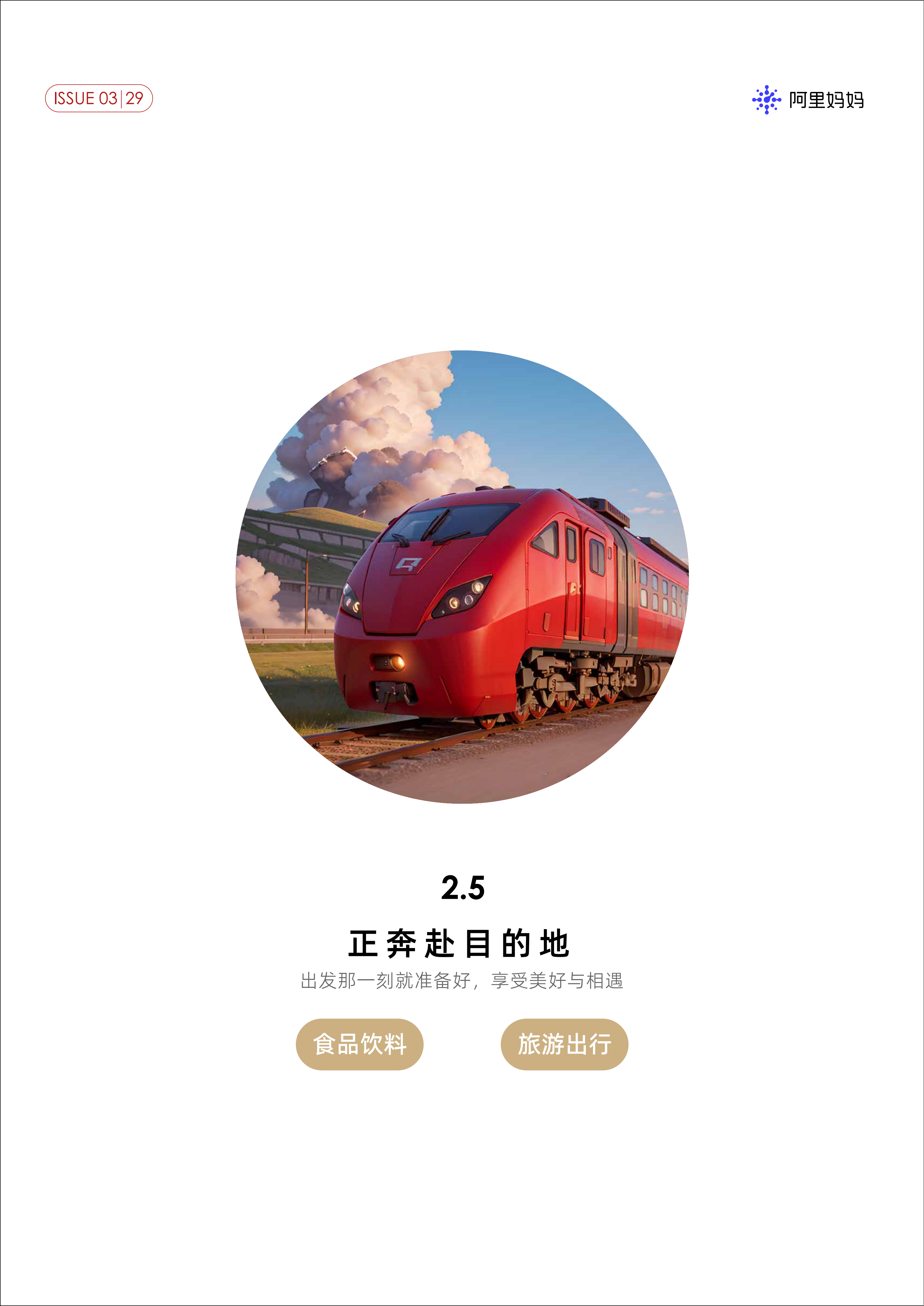阿里巴巴:《阿里妈妈经营指南Vol.03》-2025最新seo资料 《阿里妈妈经营指南Vol.03》(图29)