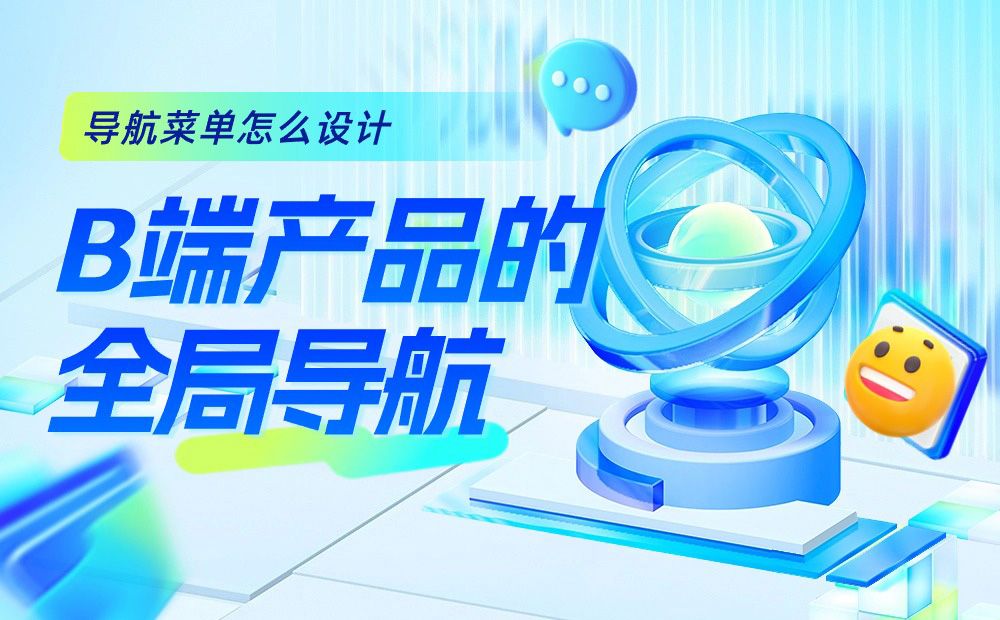 B端产品的全局导航怎么设计？京东高手总结了这3点！