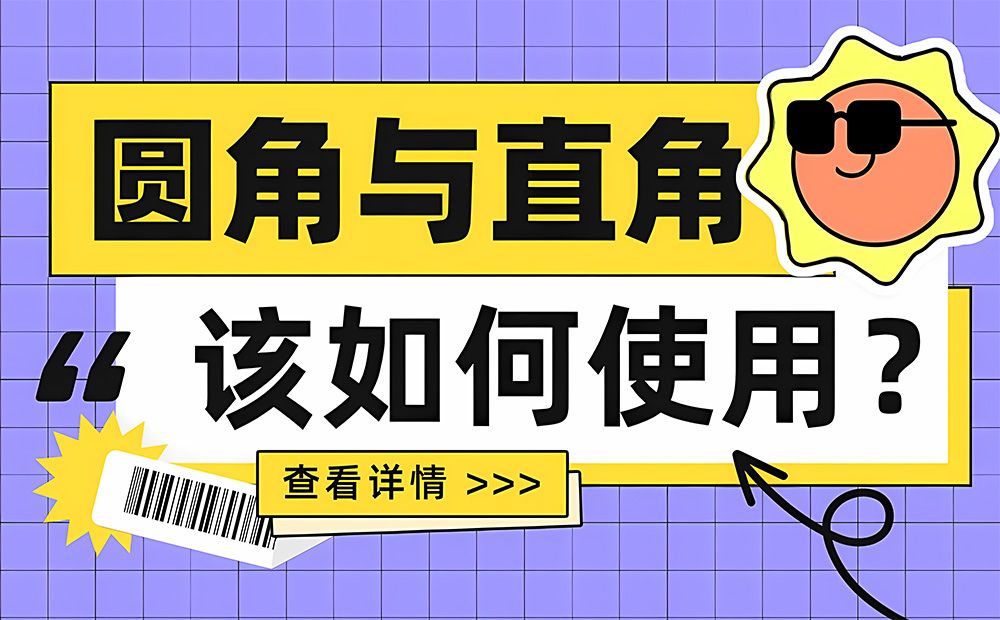 6000字干货！UI设计中该如何使用圆角与直角？