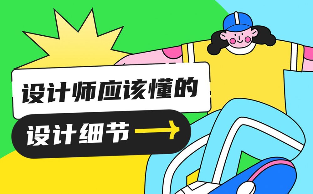 超详细干货！设计师应该懂的设计细节