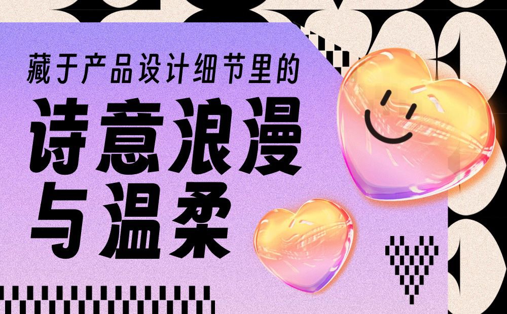 优设主编出品！盘点10个诗意浪漫的产品设计细节