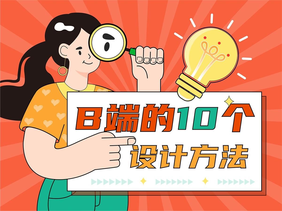 用超多案例，帮你掌握10大可用性设计原则
