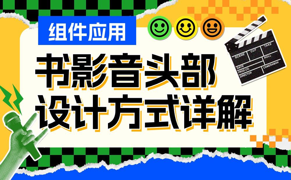 UI必学组件！书影音头部的设计方式详解
