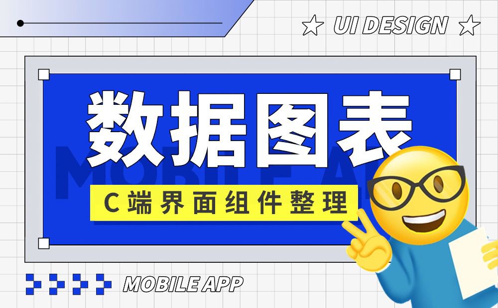 UI必学组件！数据图表设计方式详解