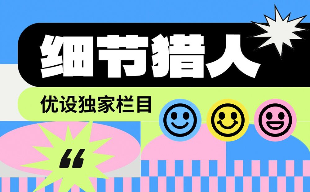 优设主编出品！盘点9个诗意浪漫的产品设计细节