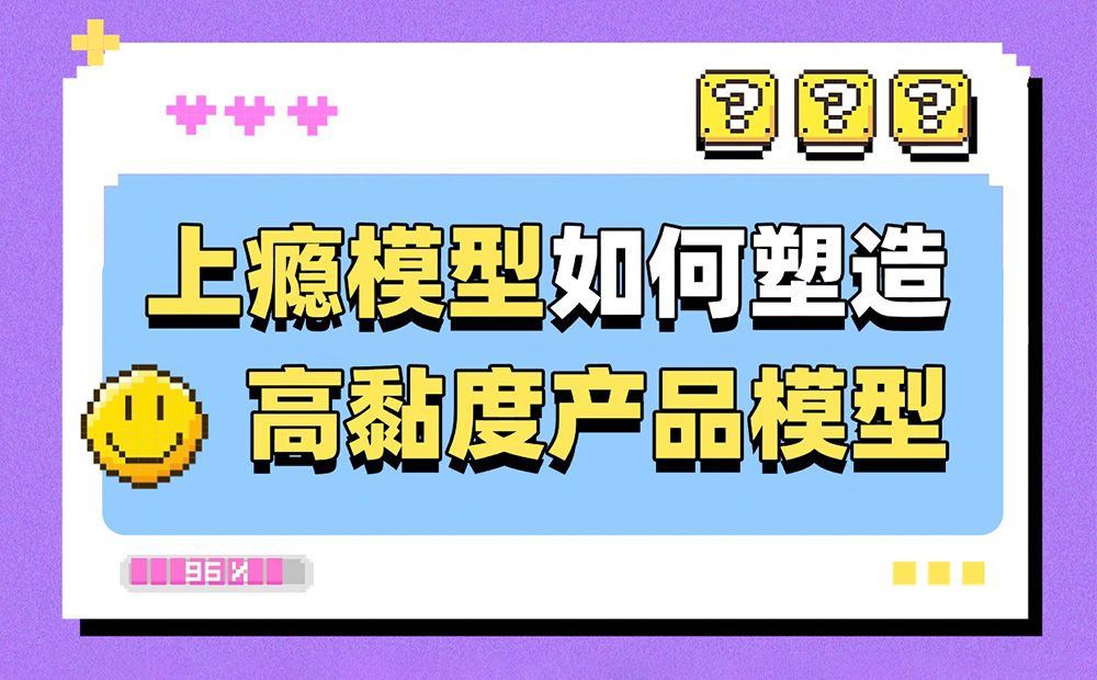 6200字干货！深度解析上瘾模型是如何塑造高黏度产品的？