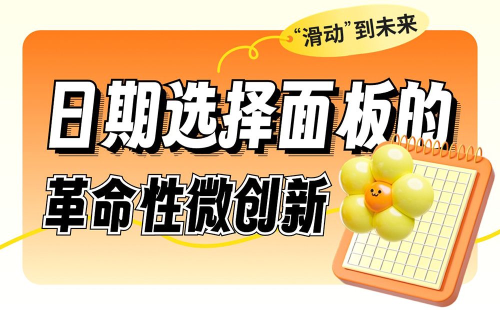 重塑体验！如何优化常见的日期选择面板设计？