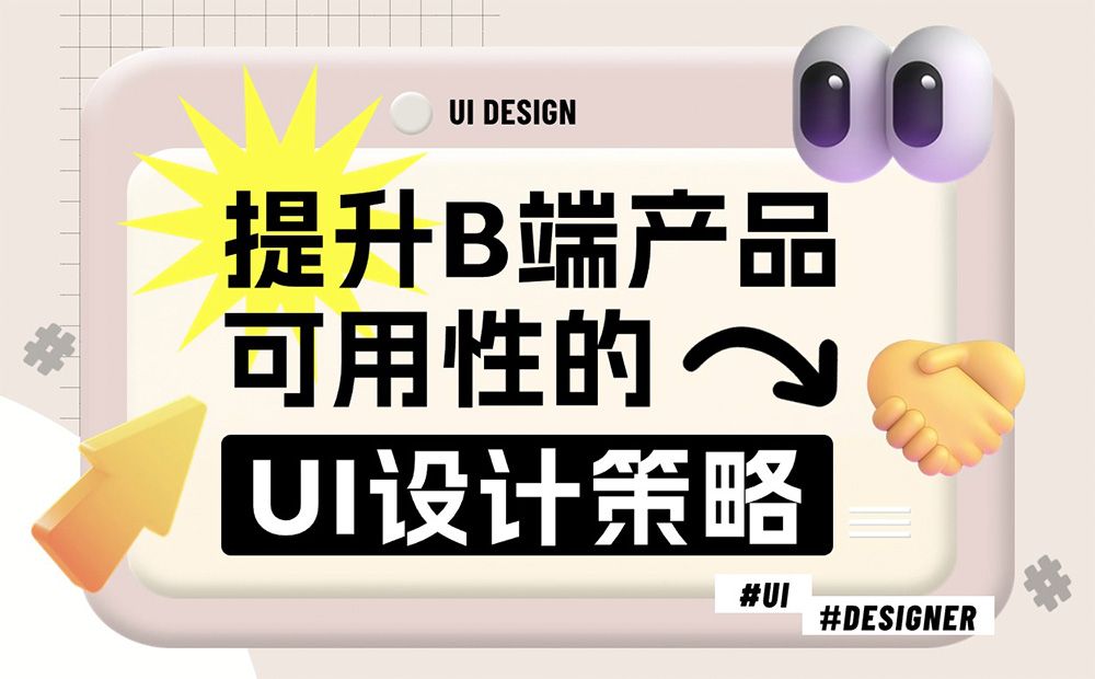 7000字干货！提升B端产品可用性的七大设计策略