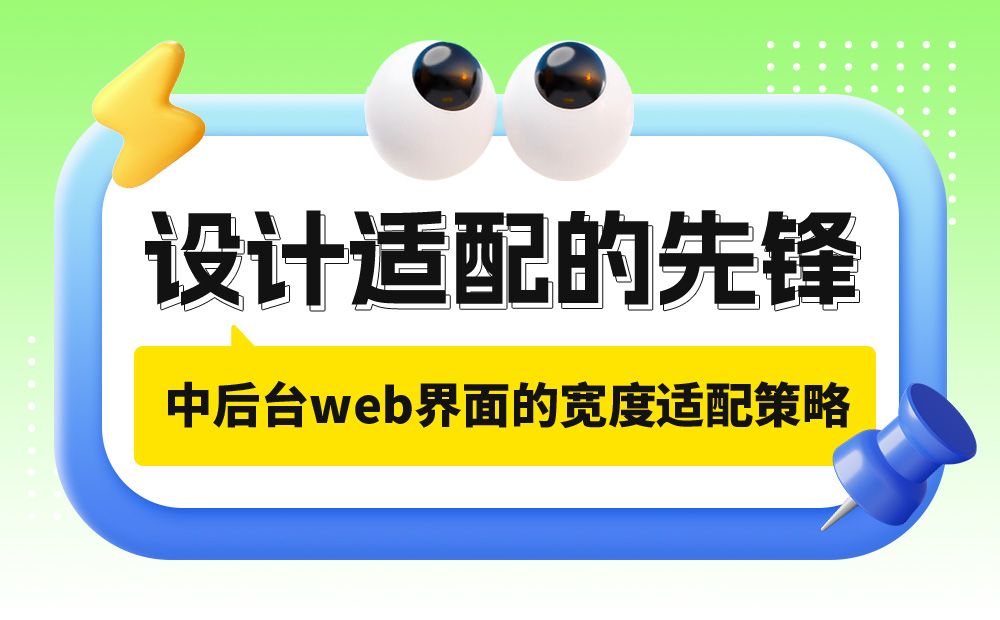 实战案例！探索中后台Web界面的宽度适配策略
