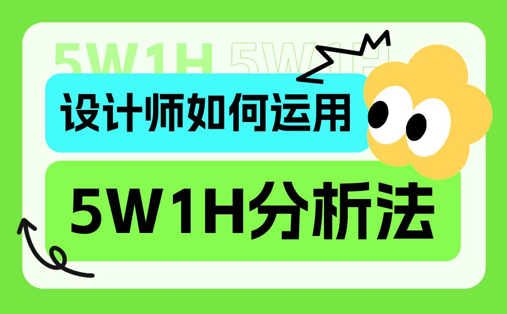 超多实例！资深设计师如何运用5W1H分析法？