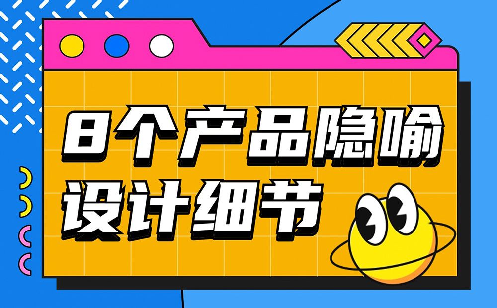 优设主编出品！盘点8个让人印象深刻的产品隐喻设计细节