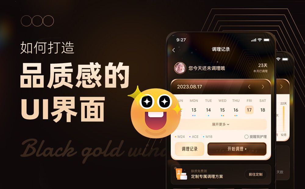 如何打造品质感的UI界面？收下这份保姆级案例！