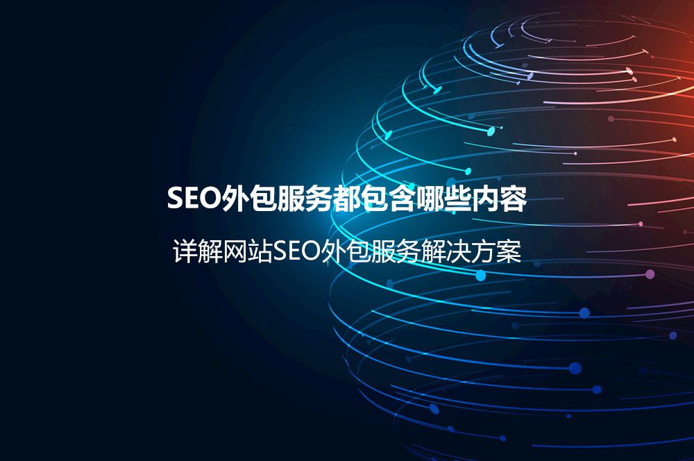 详解网站SEO外包服务解决方案