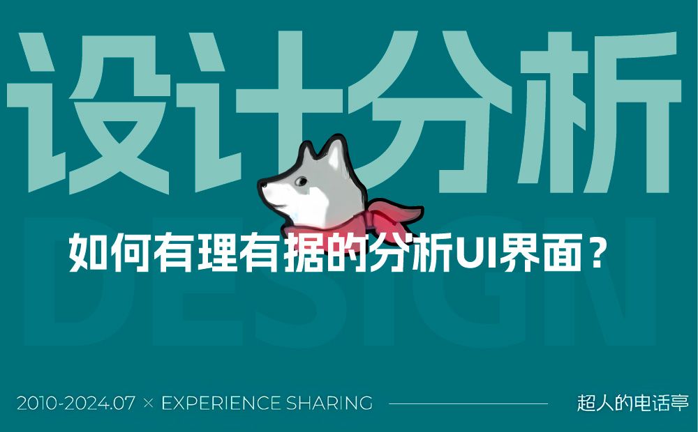 想快速进阶？先学会有理有据分析UI界面