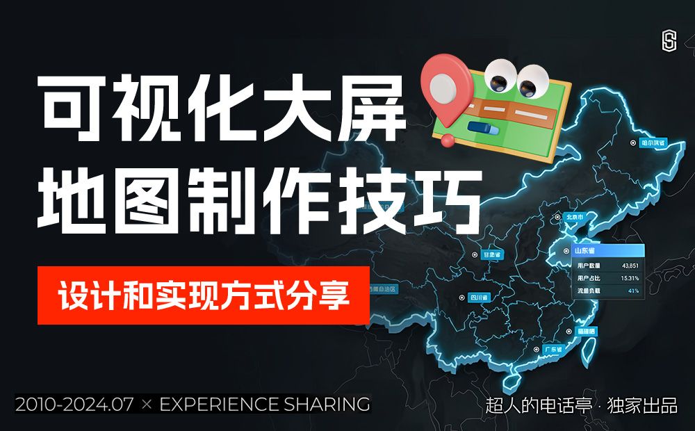 保姆级教程！可视化大屏地图制作技巧