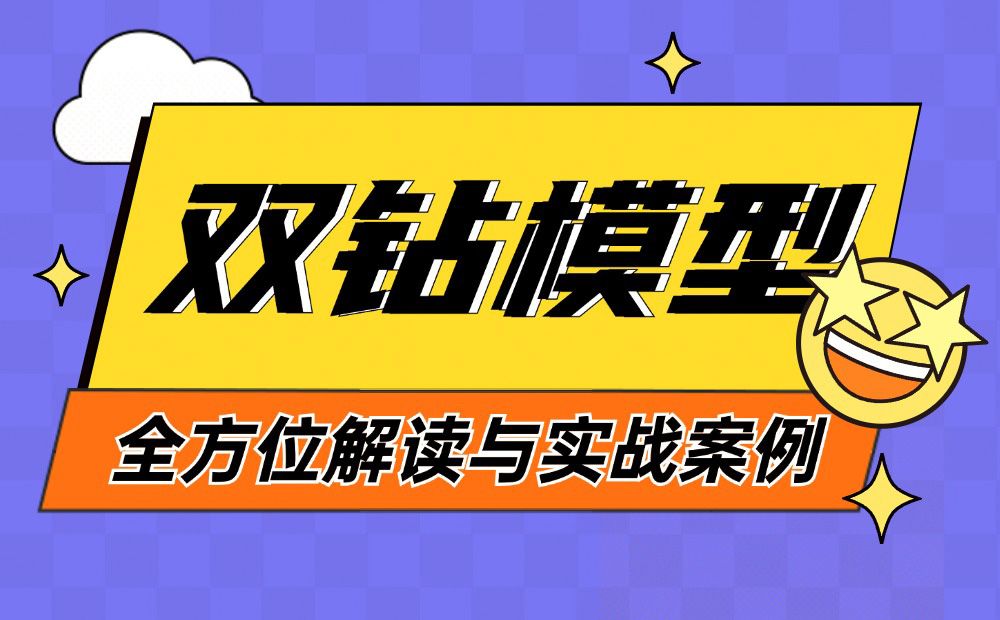 8600字深度干货！「双钻模型」全方位解读与实战案例