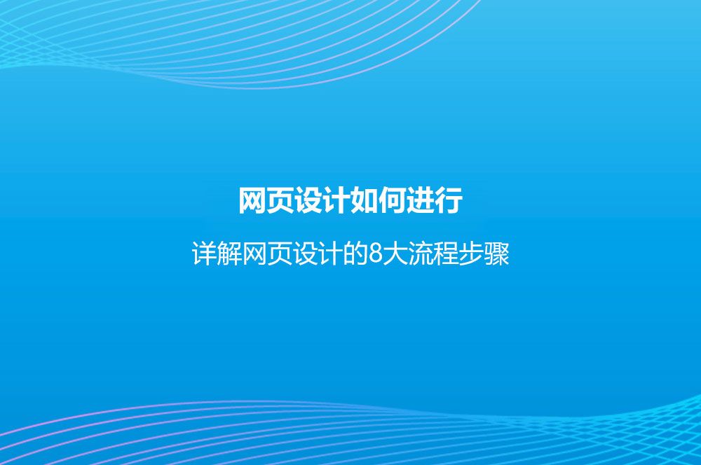 网页设计的8大流程步骤