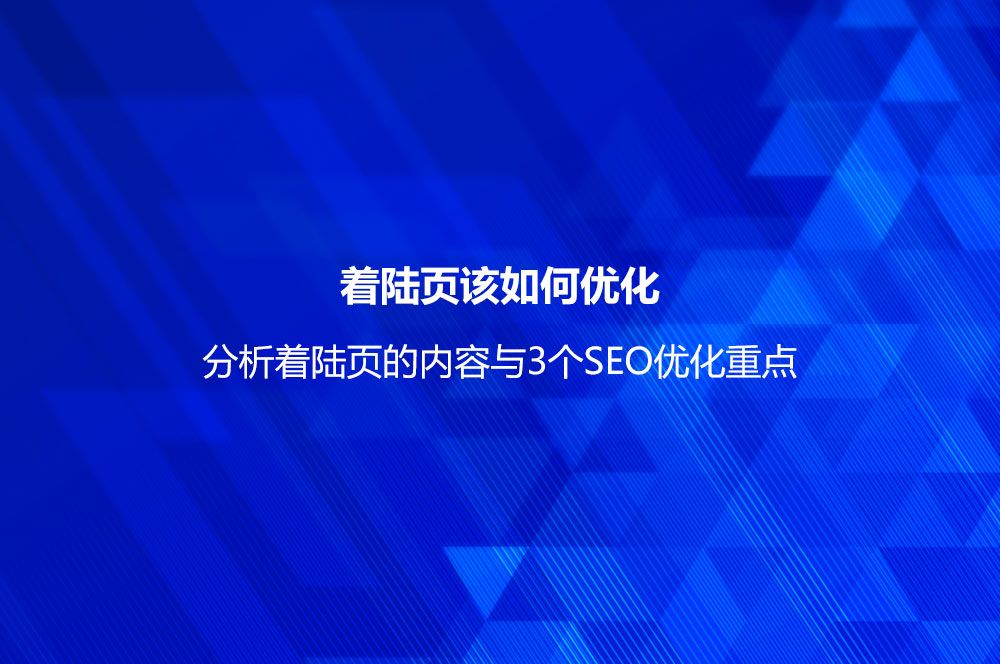 着陆页该如何优化