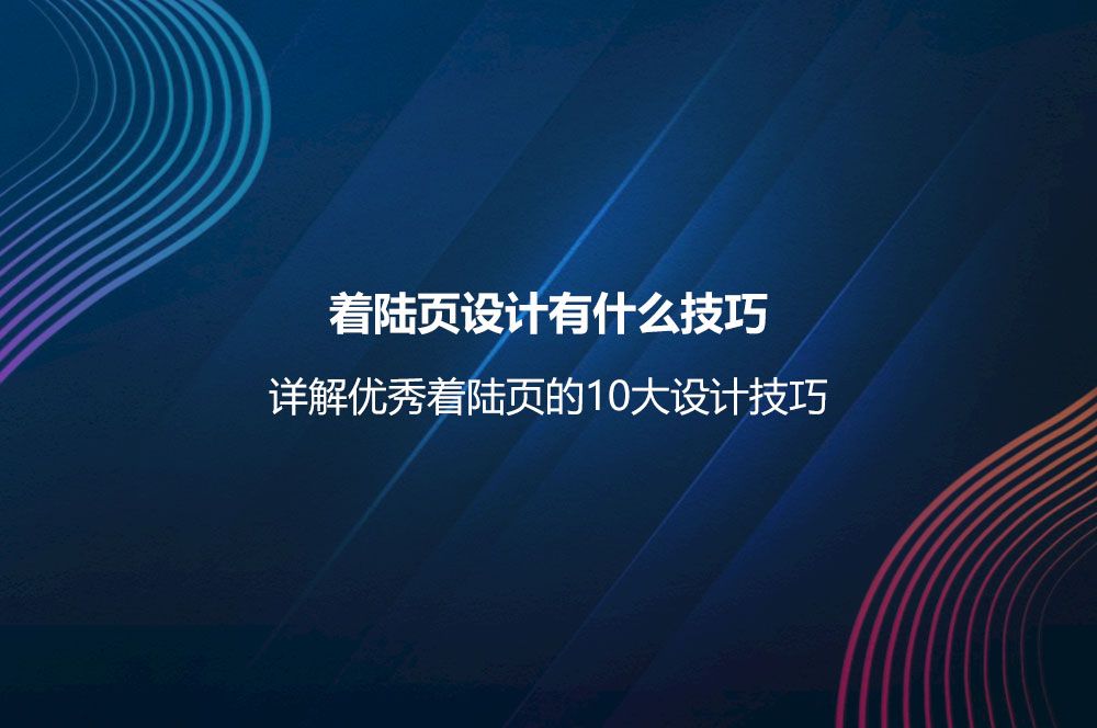 着陆页设计有什么技巧