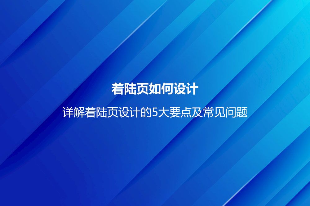 着陆页如何设计