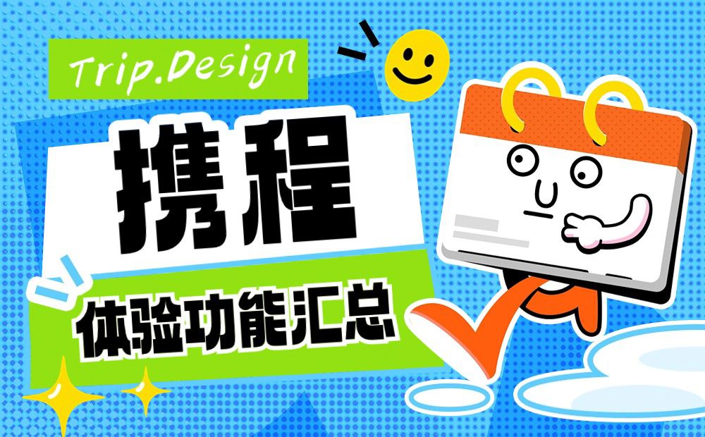 超全盘点！7个让人眼前一亮的携程体验功能设计