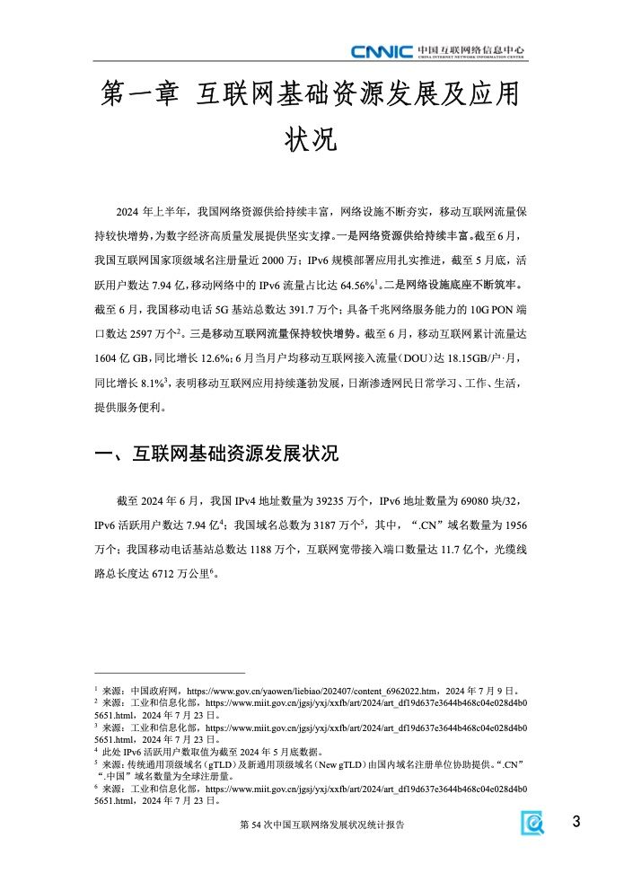 第54次中国互联网络发展状况统计报告(图9)