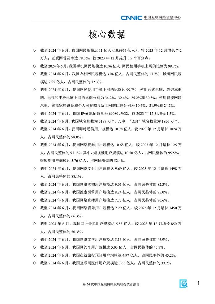 第54次中国互联网络发展状况统计报告(图7)