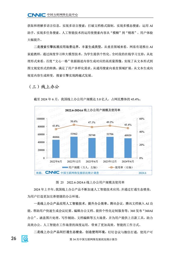 第54次中国互联网络发展状况统计报告(图32)