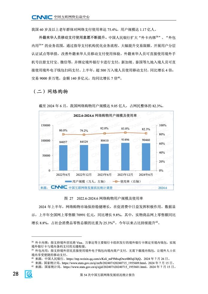 第54次中国互联网络发展状况统计报告(图34)