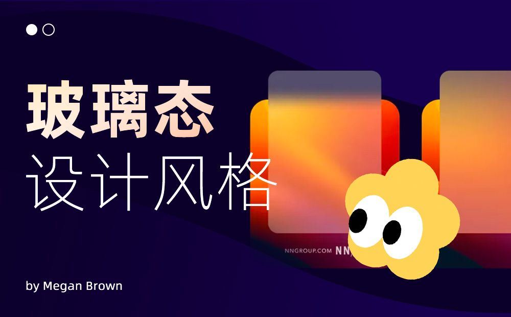 微软和苹果引领的玻璃态设计风格，该如何正确使用？