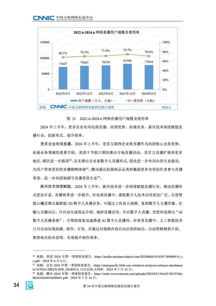 第54次中国互联网络发展状况统计报告(图40)