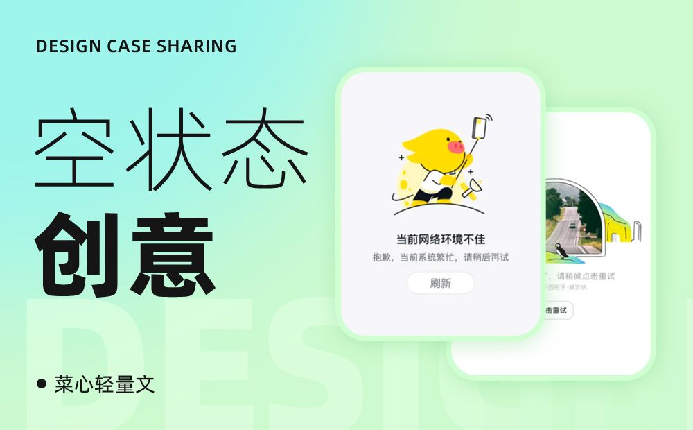 超多案例！4个方法让你做出创意十足的空状态设计