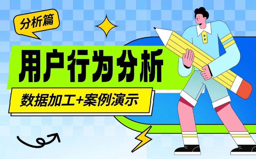 如何从零开始构建「用户行为分析」：数据加工+案例演示