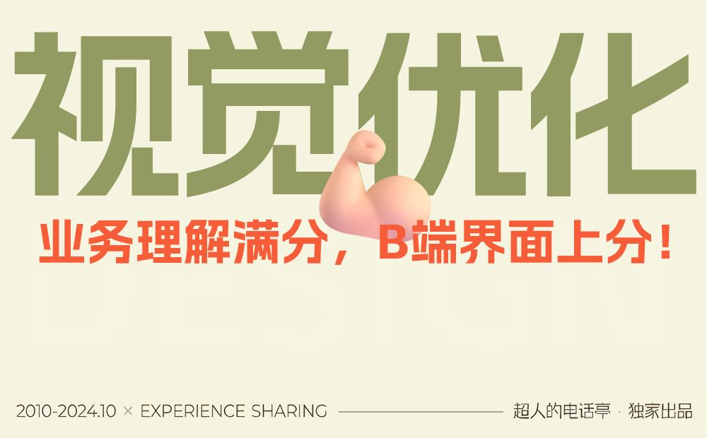 如何学会基于业务理解，做B端视觉优化？