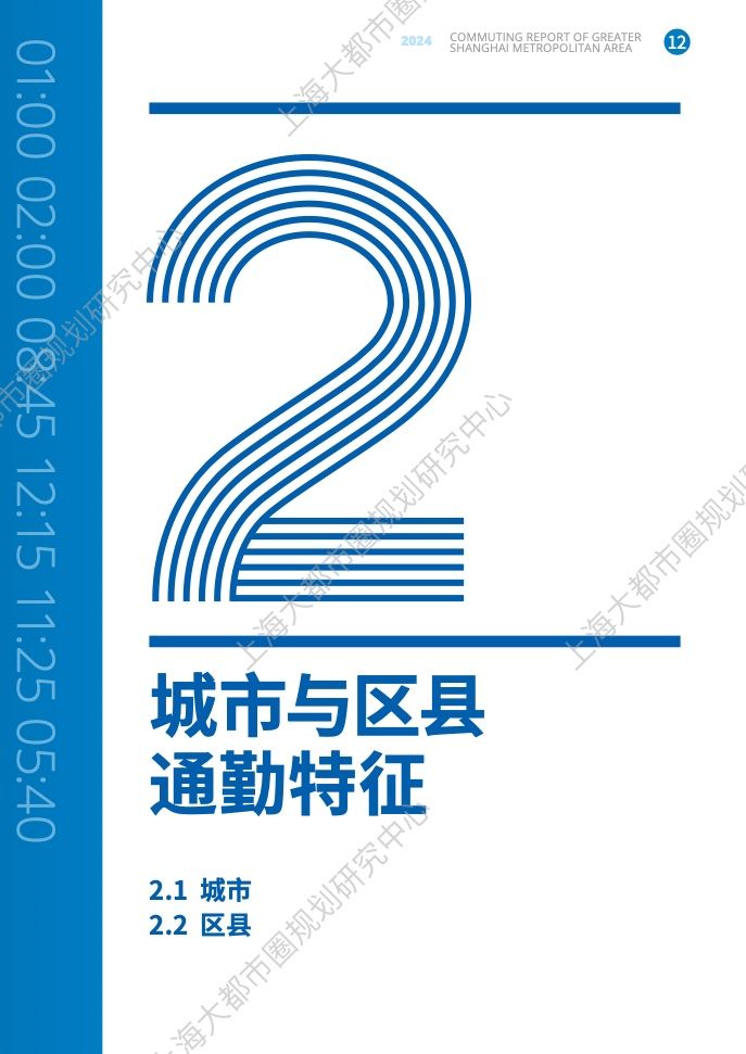 2024年上海大都市圈通勤报告(19)