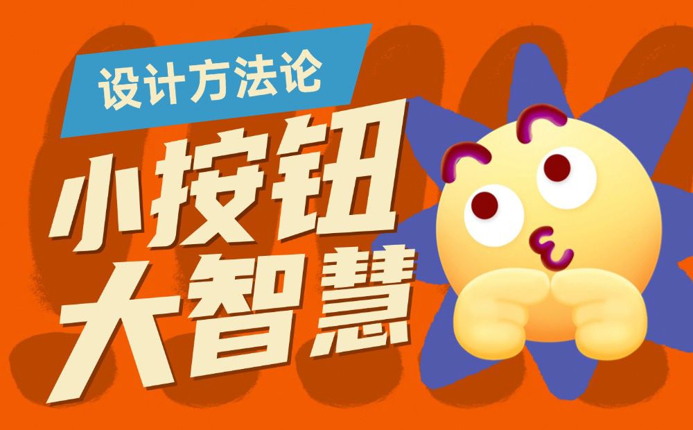8500字干货！帮你完全掌握界面中的按钮设计