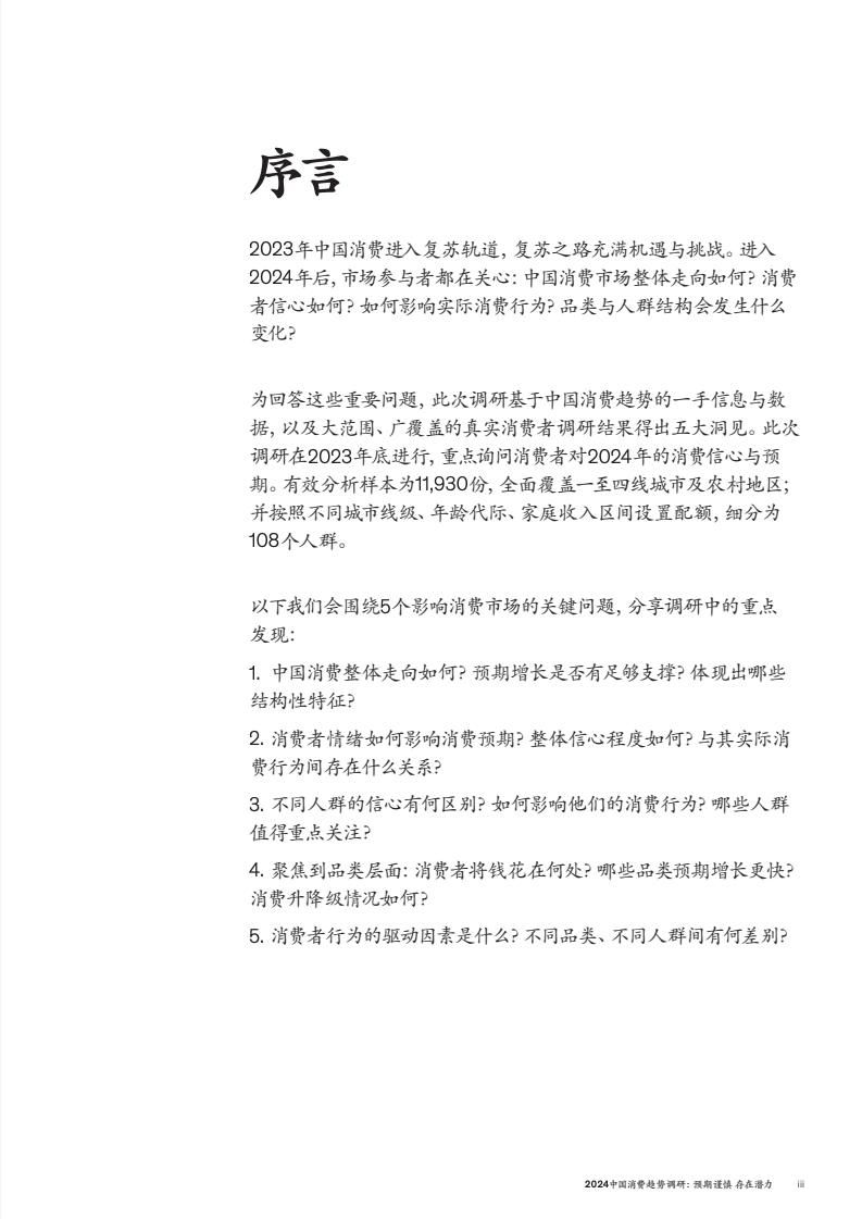2024中国消费趋势调研(图3)