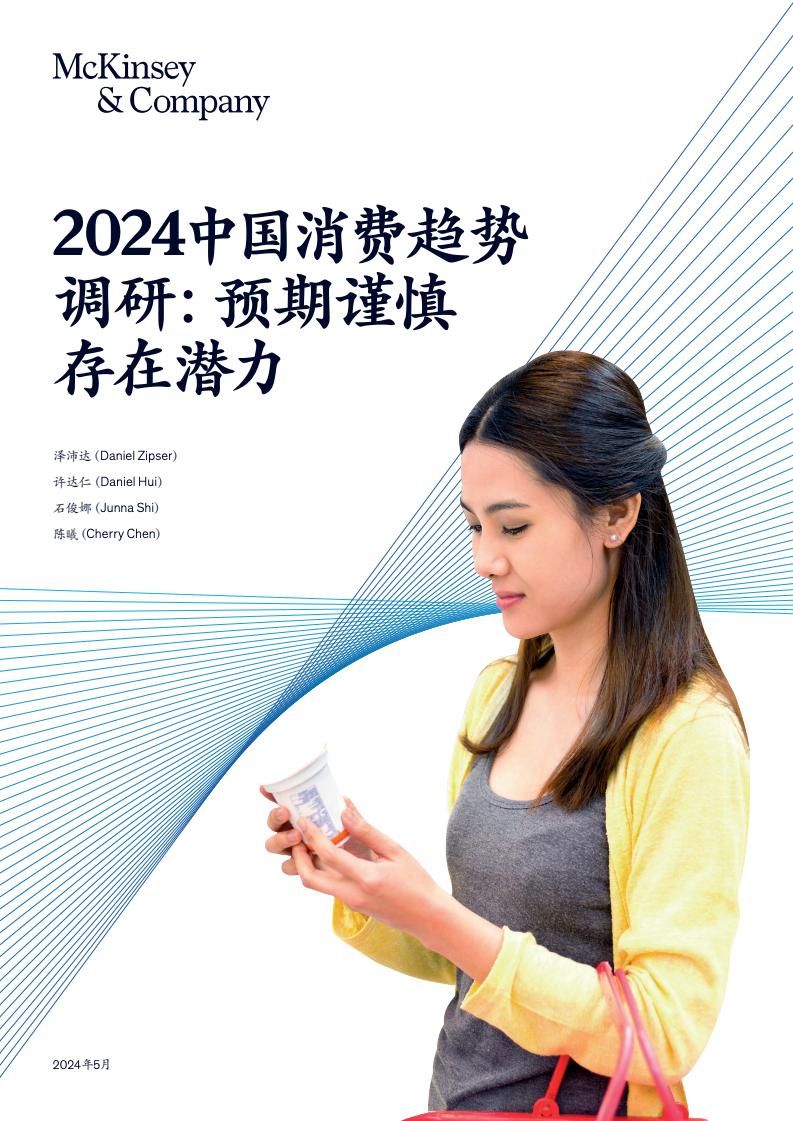 2024中国消费趋势调研(图1)
