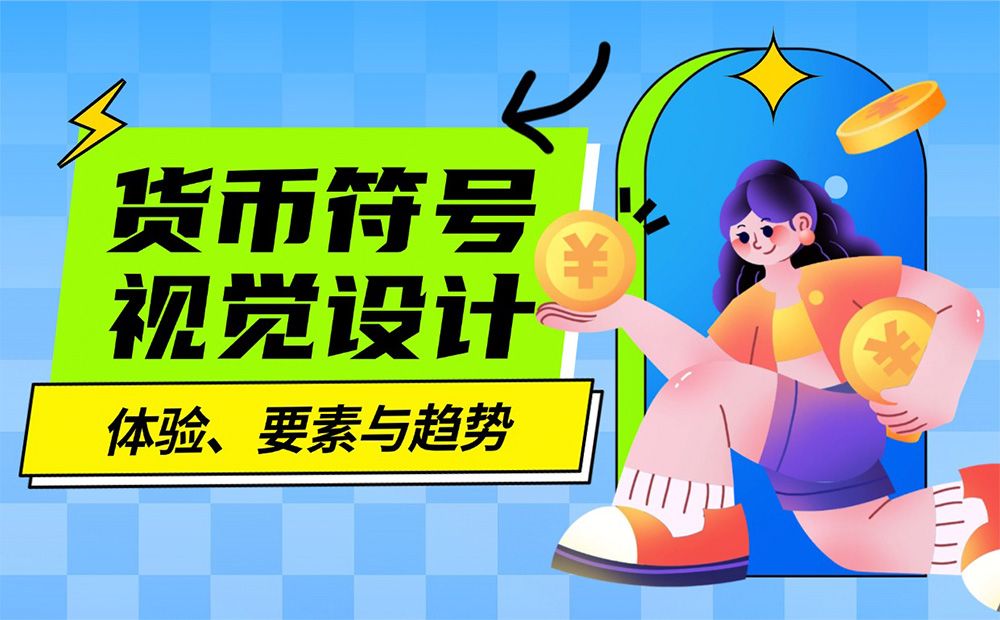 4000字硬核干货！货币符号视觉设计指南