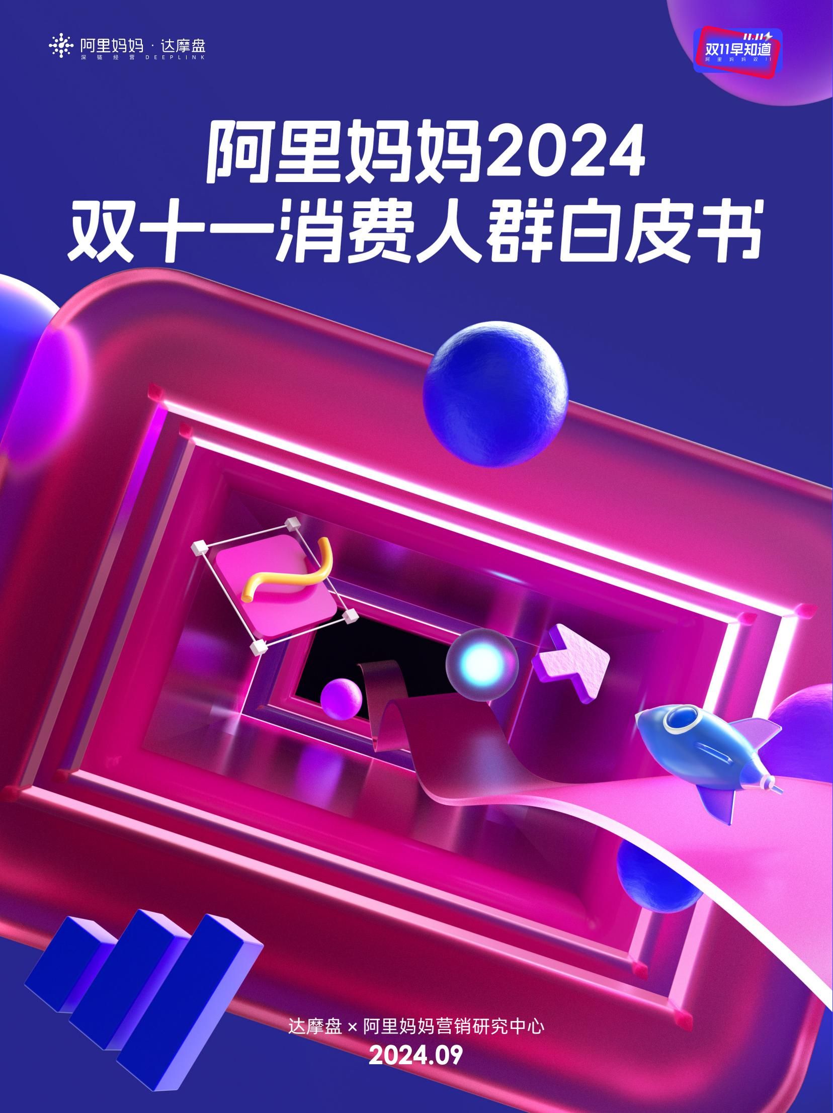 阿里妈妈2024双十一消费人群白皮书(图1)