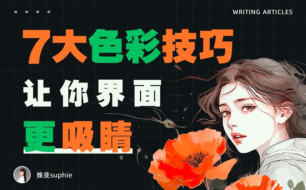 界面配色不好看？收下这份7000字配色指南！