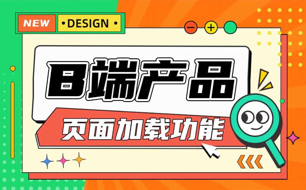 5个方法帮你掌握B端产品的「页面加载」功能设计